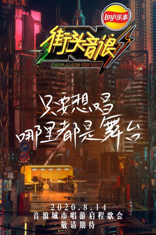 Постер: 街头音浪
