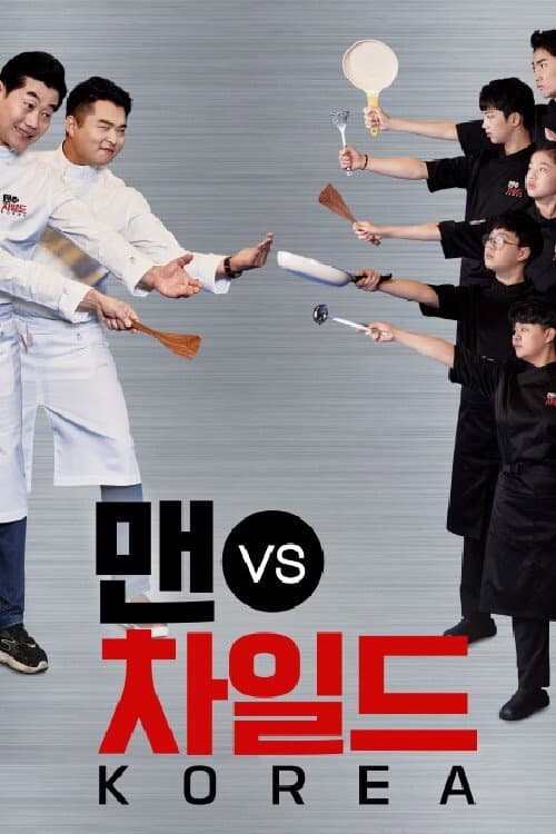 Постер: 맨 vs 차일드 코리아