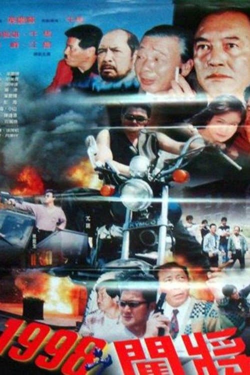 Постер: 1998之闖將