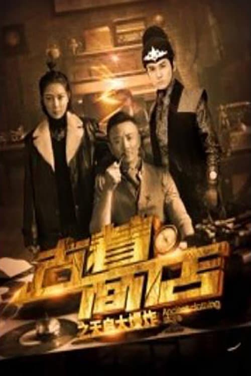 Постер: 古着商店之天启大爆炸
