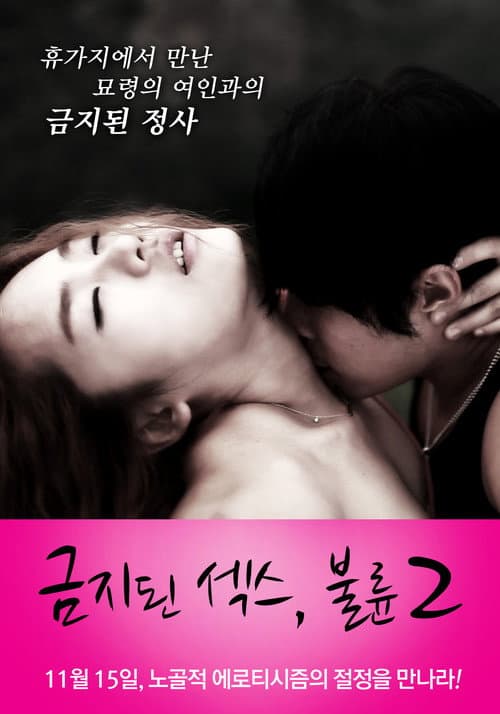 Постер: 금지된 섹스, 불륜 2