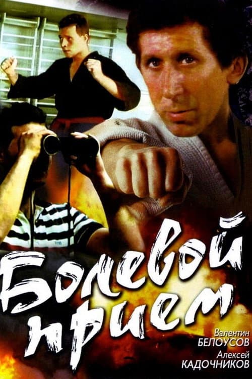 Постер: Болевой приём