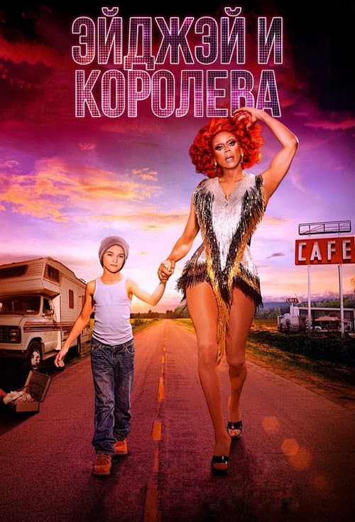 Постер: ЭйДжэй и королева
