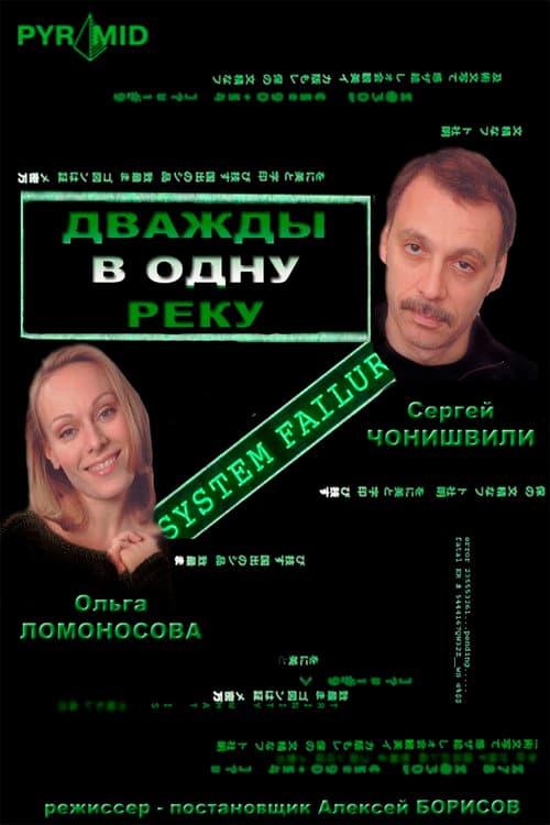 Постер: Дважды в одну реку