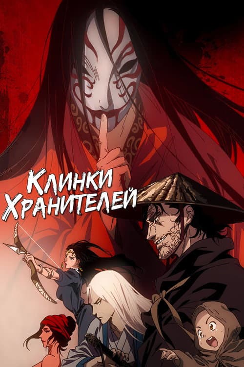 Постер: Клинки Хранителей