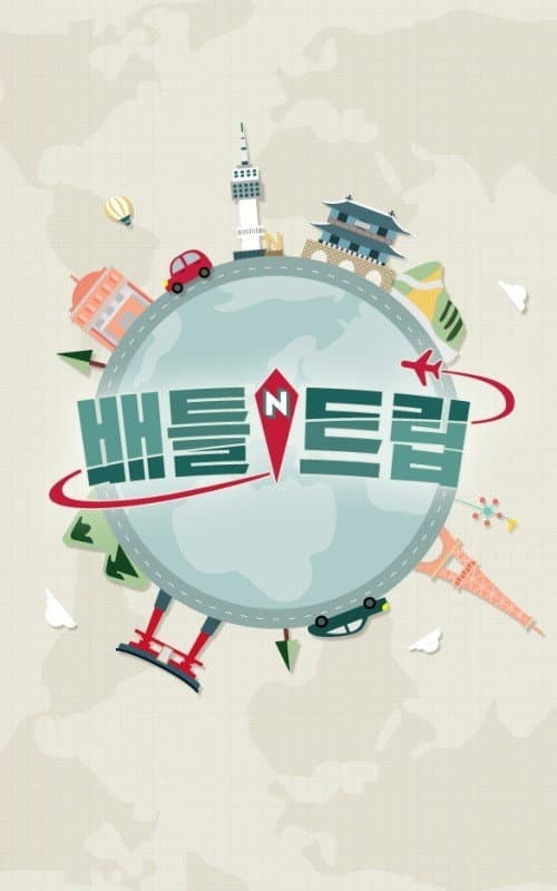 Постер: 배틀 트립