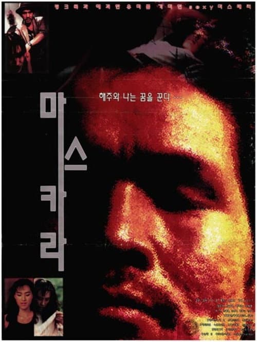 Постер: 마스카라