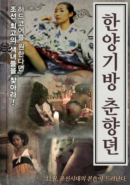 Постер: 한양기방 춘향뎐