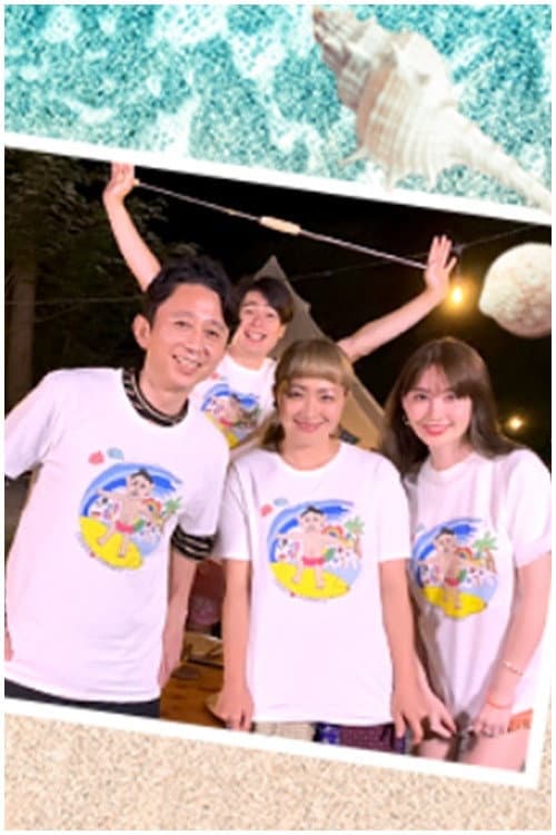 Постер: 有吉の夏休み2020
