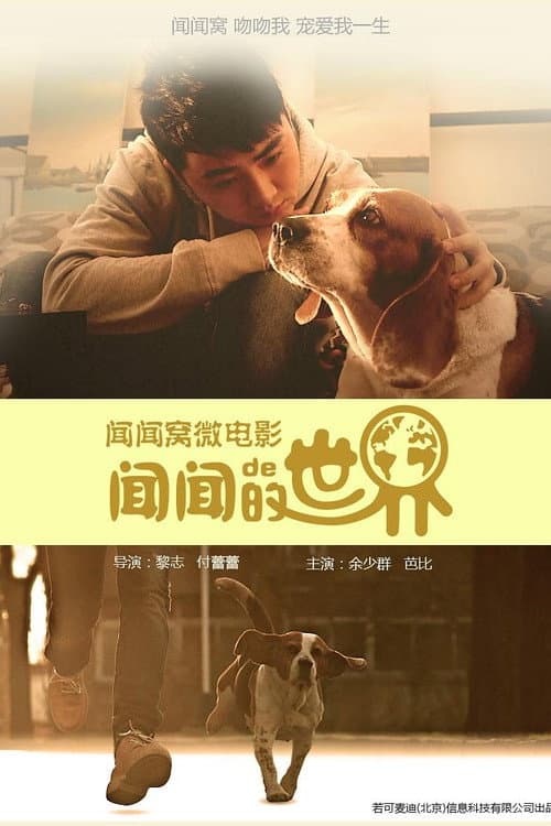 Постер: 闻闻的世界