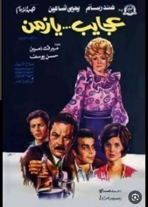 Постер: عجايب يا زمن