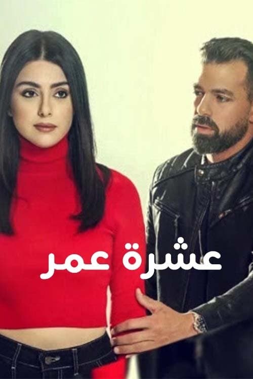 Постер: عشرة عمر