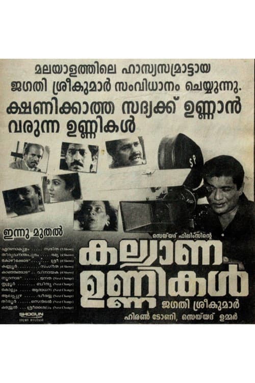 Постер: കല്യാണ ഉണ്ണികൾ