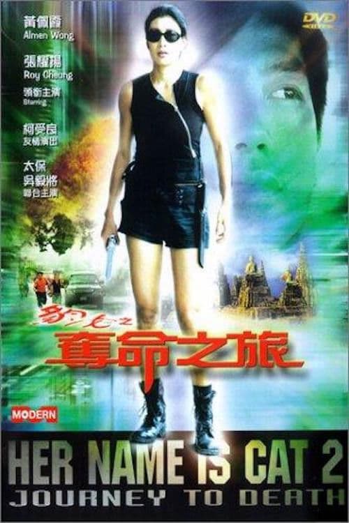 Постер: 豹女之奪命之旅