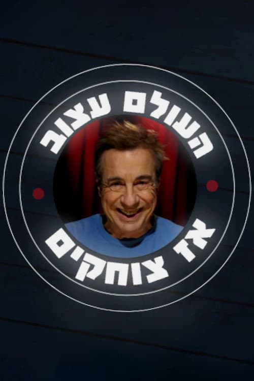 Постер: העולם עצוב אז צוחקים