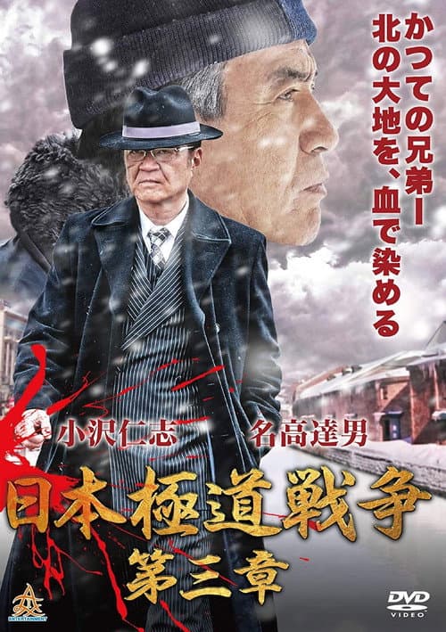 Постер: 日本極道戦争　第三章