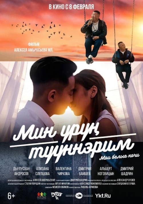 Постер: Мои белые ночи