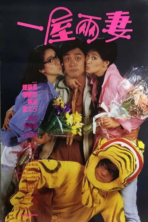 Постер: 一屋兩妻