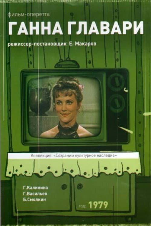 Постер: Ганна Главари