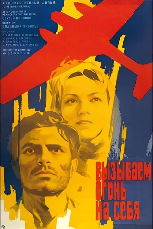 Постер: Вызываем огонь на себя