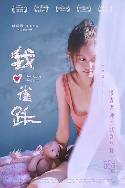 Постер: 我心雀跃