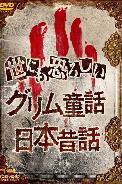 Постер: オトナの童話シリーズII 世にも恐ろしい日本昔話