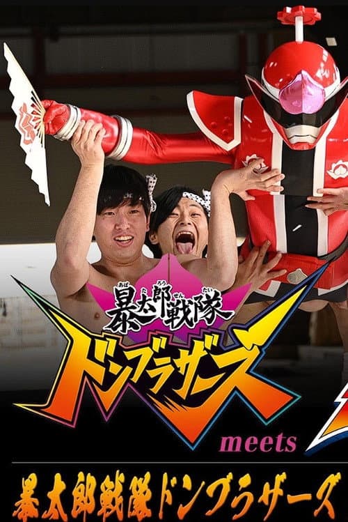 Постер: 「暴太郎戦隊ドンブラザーズ」 meets 「センパイジャー」