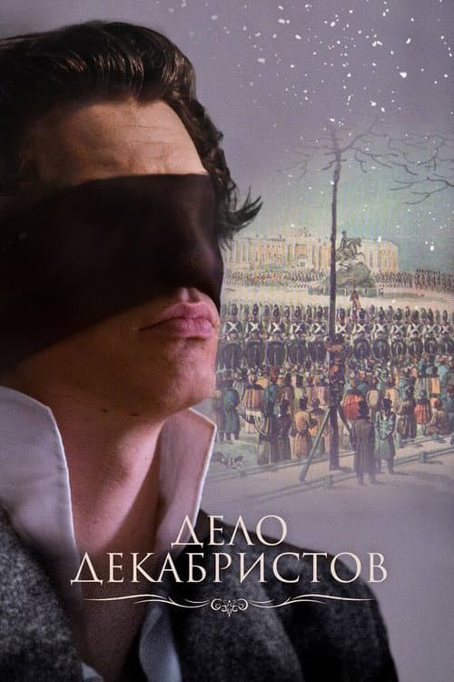 Постер: Дело Декабристов