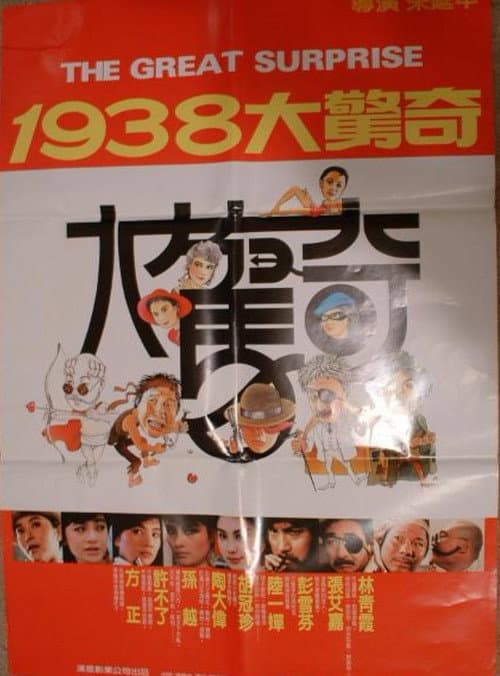 Постер: 1938大驚奇