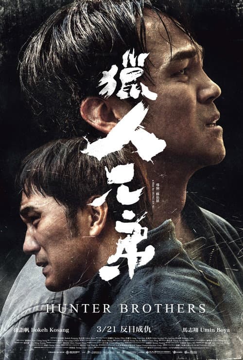 Постер: 獵人兄弟
