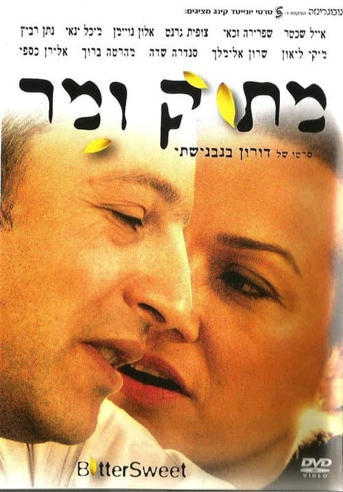 Постер: מתוק ומר