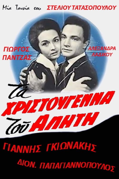 Постер: Τα Χριστούγεννα του αλήτη