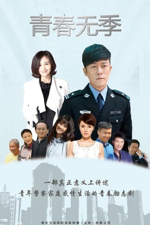 Постер: 青春无季