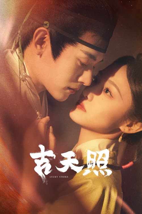 Постер: 吉天照