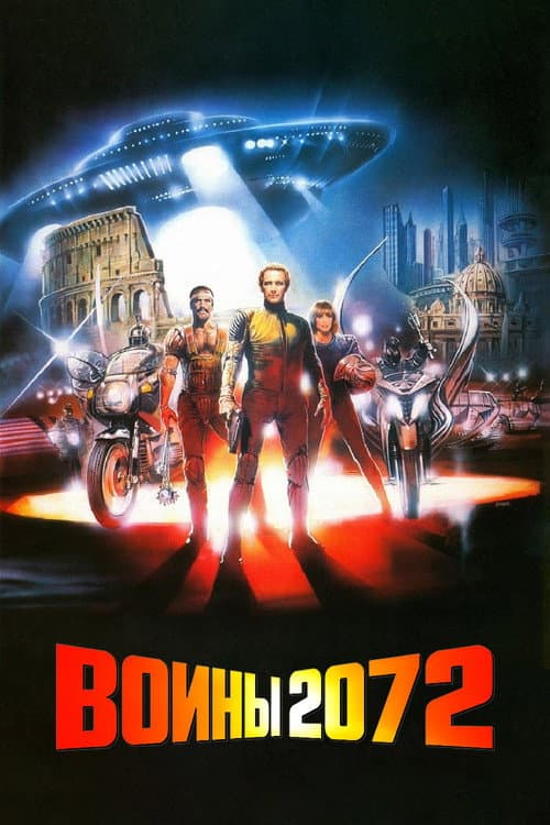 Постер: Воины 2072