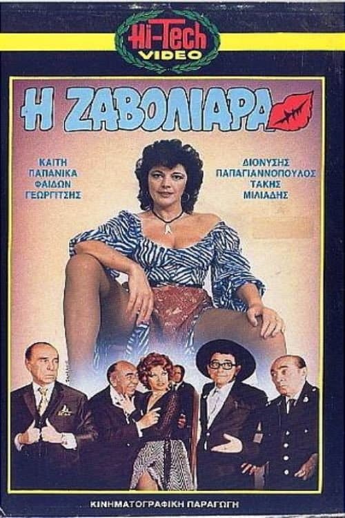 Постер: Η Ζαβολιάρα