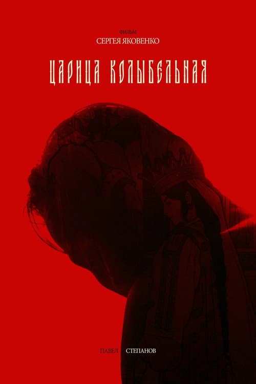 Постер: Царица колыбельная