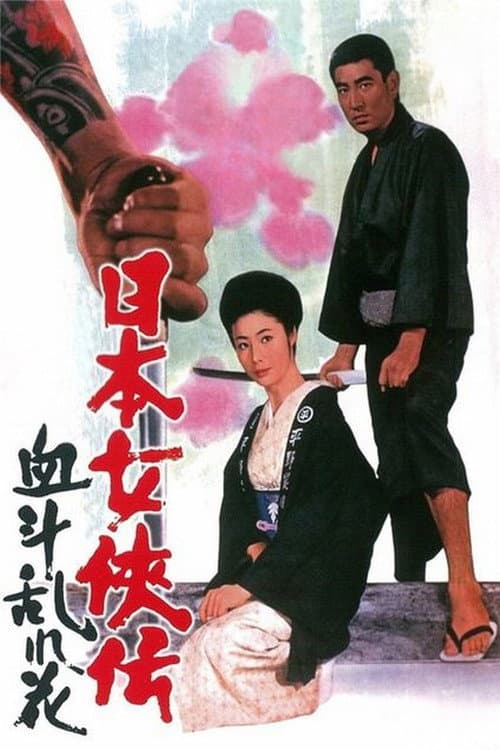 Постер: 日本女侠伝 血斗乱れ花