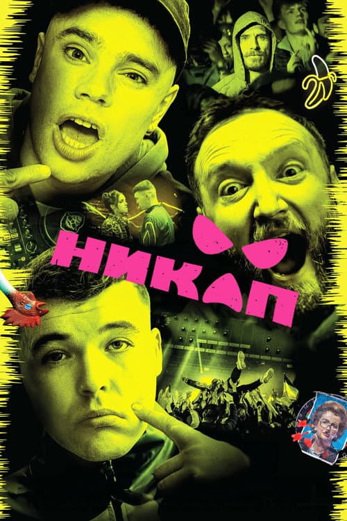 Постер 2