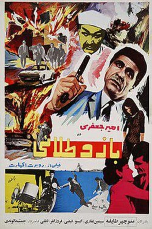 Постер: بازو طلایی