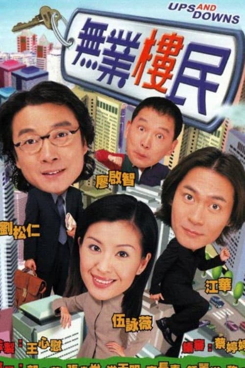 Постер: 無業樓民