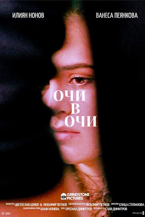 Постер: Очи в Очи