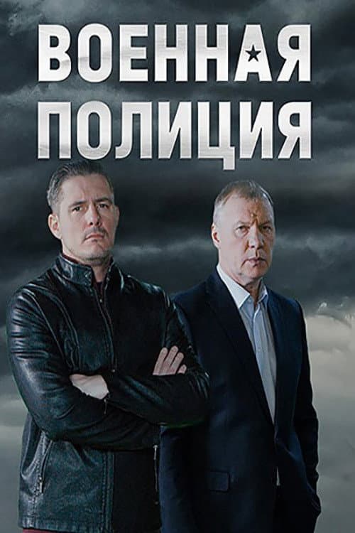 Постер: Военная полиция
