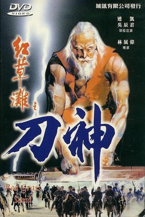 Постер: 紅草灘之刀神