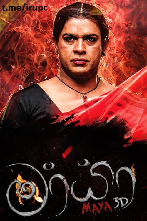 Постер: මායා 3D
