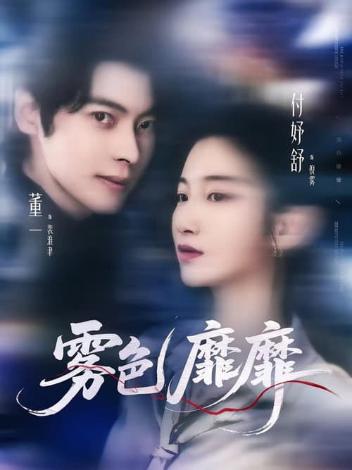 Постер: 霧色靡靡