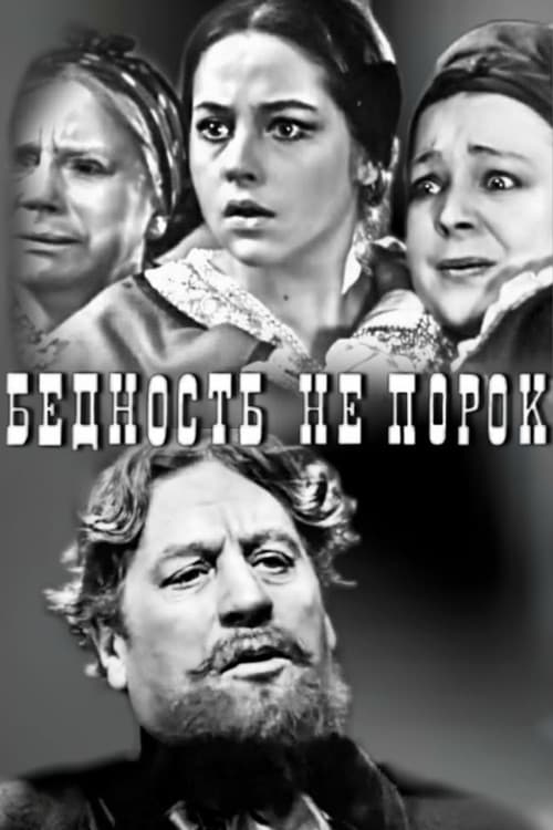 Постер: Бедность не порок