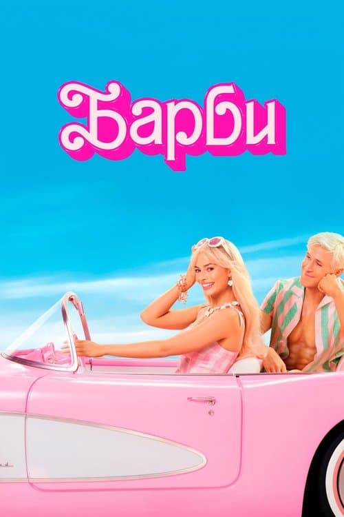 Постер: Барби