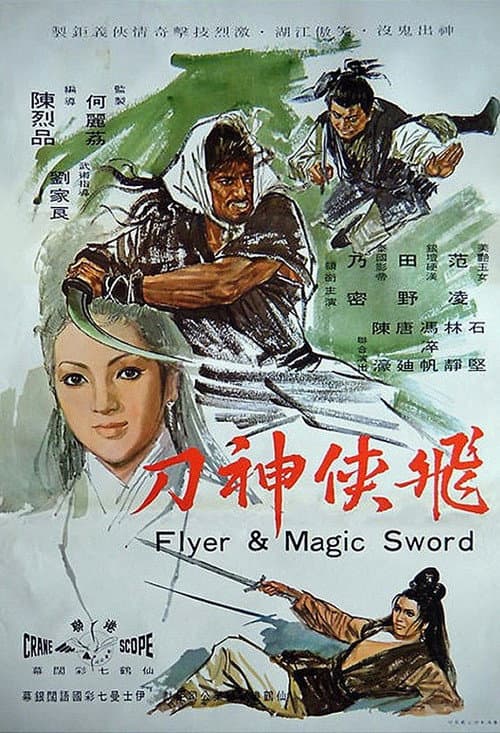 Постер: 飛俠神刀