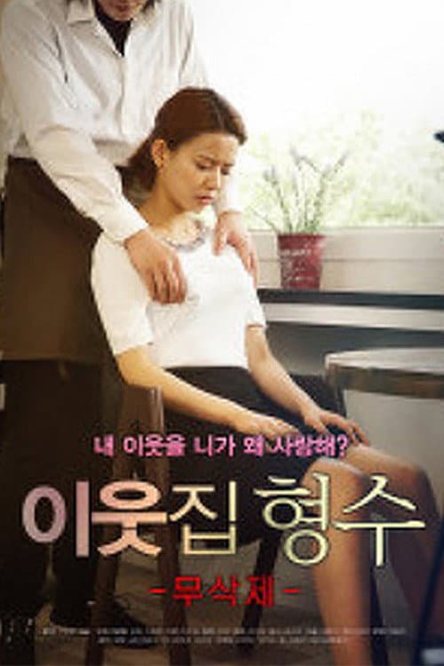 Постер: 이웃집형수 무삭제